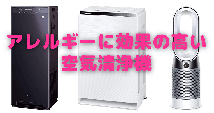 空気清浄機はアレルギーに効果があるのか 2人に1人が悩んでいる 家電男児のおすすめ