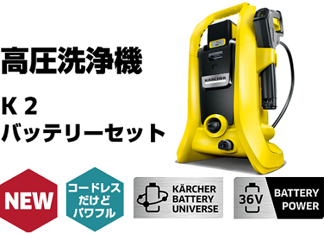 圧倒的洗浄力 ケルヒャー コードレス高圧洗浄機 K 2 バッテリーセット 家電男児のおすすめ