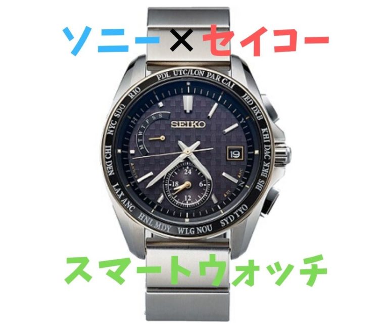 ソニーとセイコーがコラボ ビジネスマン向けのスマートウォッチを限定発売 家電男児のおすすめ