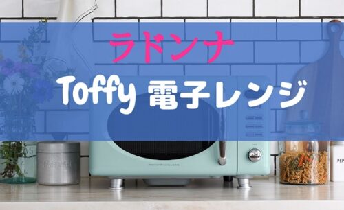 Toffy 電子レンジ レトロチックな可愛いデザインが人気を呼ぶ 家電男児のおすすめ