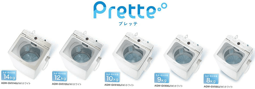 【比較】アクアの縦型洗濯機「プレッテ」シリーズ5機種の違いは？