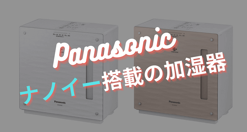【まとめ】Panasonic ヒーターレス気化式加湿機