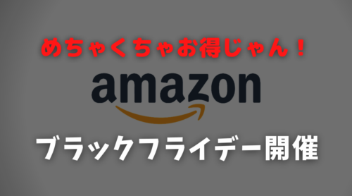 Amazonブラックフライデー2021目玉おすすめ商品【家電・ガジェット・日用品が安い】