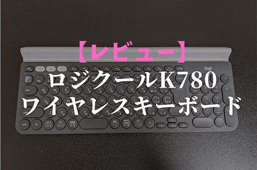 【ロジクール K780】レビュー。安定感のあるワイヤレスキーボード