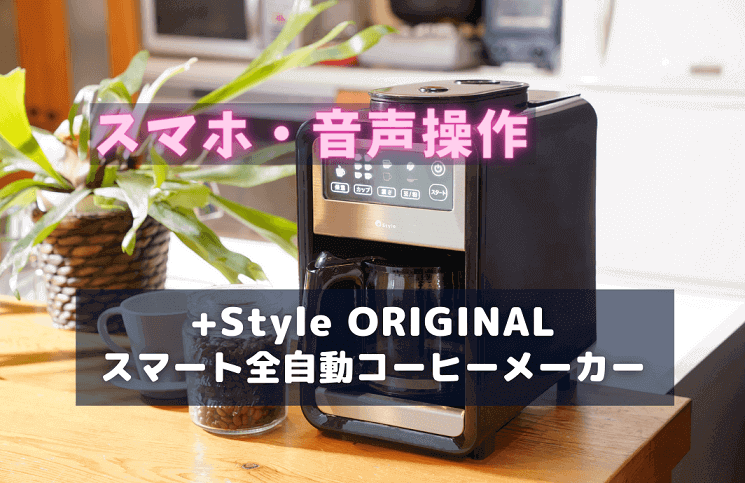 【+Style ORIGINAL 全自動コーヒーメーカー】スマホや声で操作できる