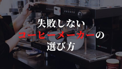 失敗しない!コーヒーメーカーの選び方