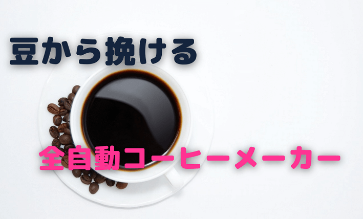 2021年 豆から挽ける全自動コーヒーメーカーおすすめ5選