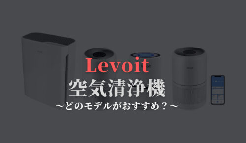 Levoitの空気清浄機4モデルを比較「口コミや評判は？」