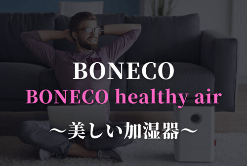 【BONECO 加湿器】BONECO healthy air 3機種を比較