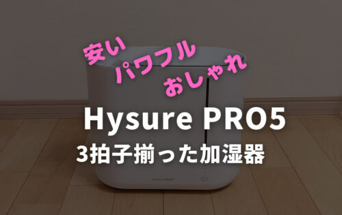 Hysure PRO5をレビュー「大容量の加湿器ならコレ」PRO4との違いも比較