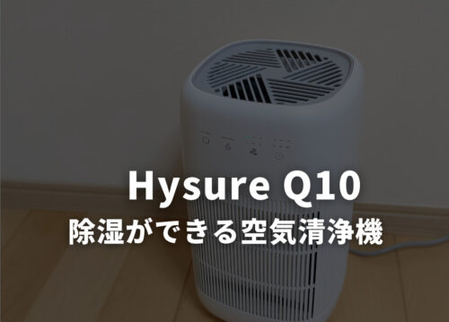 ‎Hysure Q10空気清浄機をレビュー「除湿もできるよ」