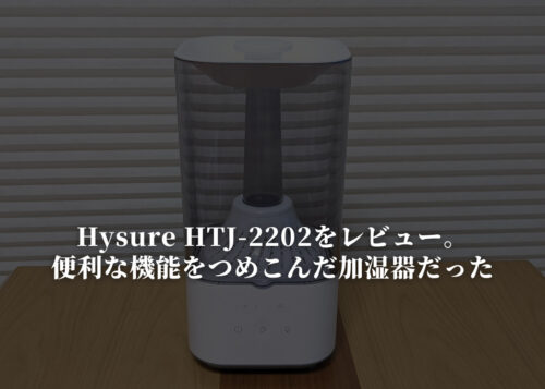 【Hysure HTJ-2202をレビュー】自動加湿モードが便利過ぎた