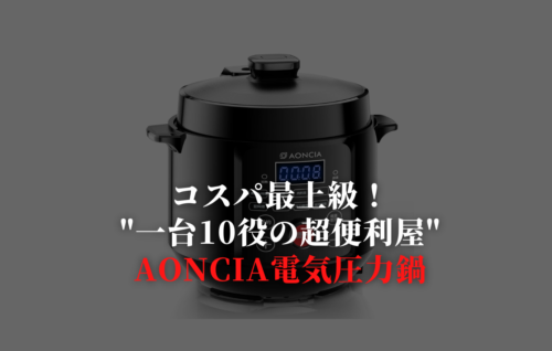 AONCIA電気圧力鍋「一台で10役！料理の幅が広がりまくり」