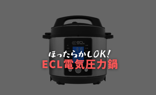 【ELC電気圧力鍋の口コミ・評判】1台15役で大容量モデル