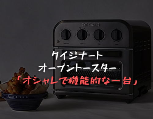 【クイジナート オーブントースター】3モデルを比較！どれがおすすめ？
