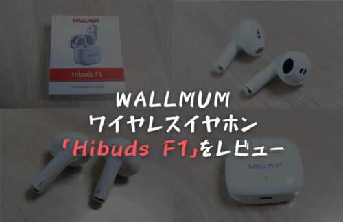 WALLMUMワイヤレスイヤホン「Hibuds F1」をレビュー