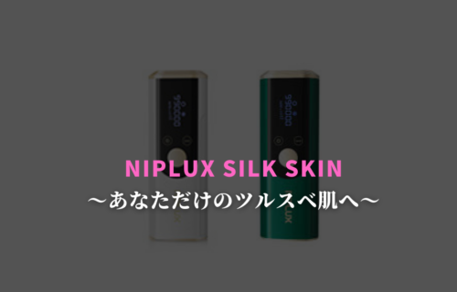 【口コミ評判】NIPLUX SILK SKIN（ニプラックス シルクスキン）家庭用光美容器