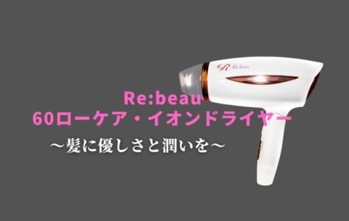 【Re:beau 60ローケア・イオンドライヤー】髪にやさしい低温で乾かす