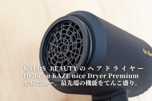 Dr.Beau KAZE nice Dryer Premiumをレビュー