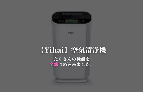 【Yihai 空気清浄機】7重の空気清浄システム「機能全部入り」
