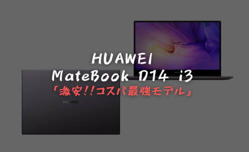 【HUAWEI MateBook D14 i3】コスパ最高モデルを公式サイト限定発売