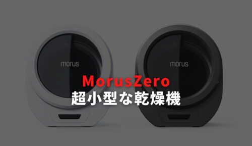 【工事不要！】超小型衣類乾燥機Morus Zero「口コミや評判まとめ」