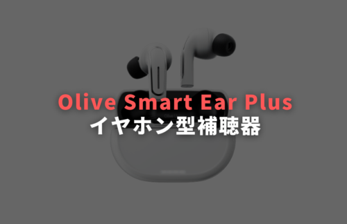 Olive Smart Ear Plus会話サポートイヤホンの口コミ・評判