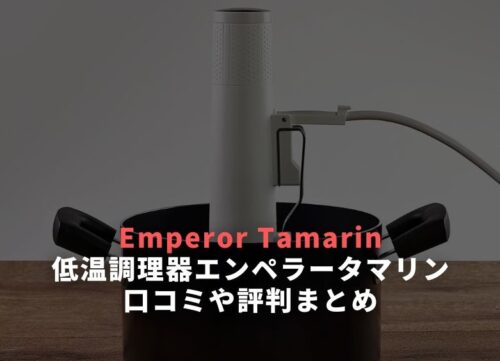 EmperorTamarin（エンペラータマリン）低温調理器の口コミ・評判まとめ