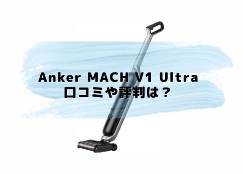 Anker MACH V1 Ultraの口コミや評判は？アンカーのコードレス掃除機の実力とは