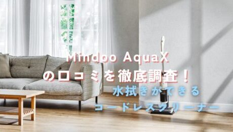 【口コミ・評判・使い方】Mindoo AquaXコードレス水拭き掃除機人気の4つの特徴を解説