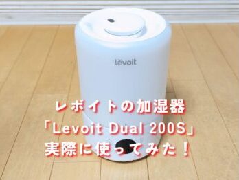 Levoit Dual 200Sをレビュー＆口コミ「VeSyncの最高峰の加湿器」