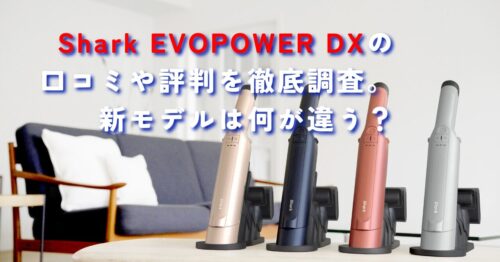 Shark EVOPOWER DX口コミや評判を徹底調査。新モデルは何が違う？