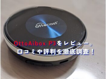 OttoAibox P3をレビュー。口コミや評判まとめ