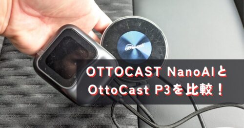 OttoAibox P3とOTTOCAST NanoAIを比較！どっちがいいの？