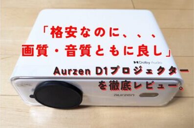 Aurzen D1プロジェクターを徹底レビュー。口コミや評判まとめ