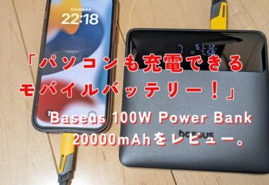 Baseus 100W Power Bank 20000mAhをレビュー。口コミや評判もチェック！