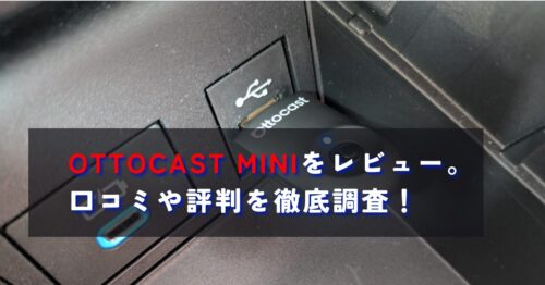 OTTOCAST MINIを徹底レビュー。口コミや評判まとめ。