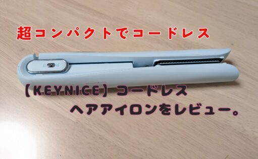 KEYNICE コードレスヘアアイロンをレビュー。口コミや評判もチェックしてみる。