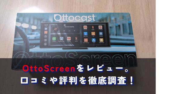 OTTOCAST ScreenFlowをレビュー。もうカーナビは必要なし。