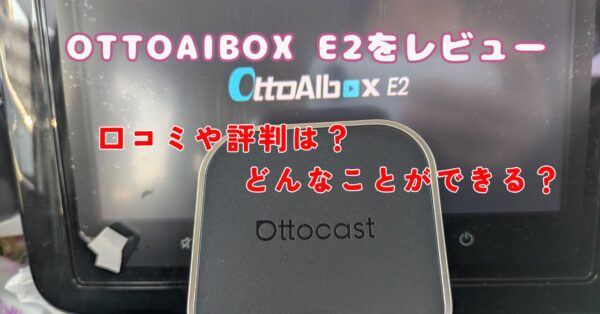OTTOAIBOX E2を徹底レビュー。何ができる？口コミや評判も調査。